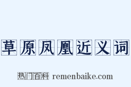 草原凤凰近义词是什么意思的图片